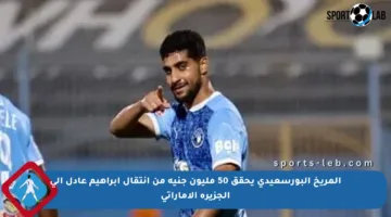 المريخ البورسعيدي يحقق 50 مليون جنيه من انتقال إبراهيم عادل إلى الجزيرة الإماراتي